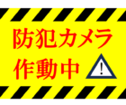 防犯カメラ作動中の張り紙テンプレート書式05・Word