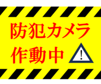 防犯カメラ作動中の張り紙テンプレート書式05・Word