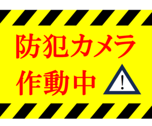 防犯カメラ作動中の張り紙テンプレート書式05・Word