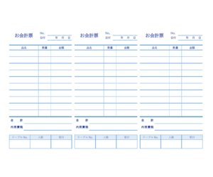 お会計票（3枚印刷）のテンプレート書式02・Word