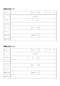 お客様／顧客カード（2枚印刷）のテンプレート書式・Word