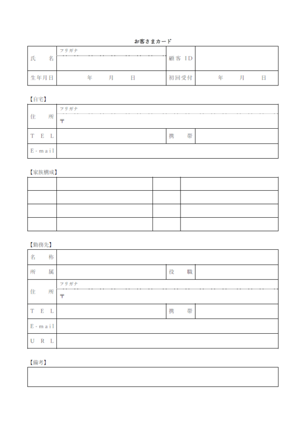 お客様／顧客カードのテンプレート書式・Word