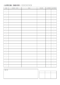 入退室記録簿のテンプレート書式・Word