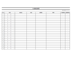 入退室記録簿のテンプレート書式03・Excel