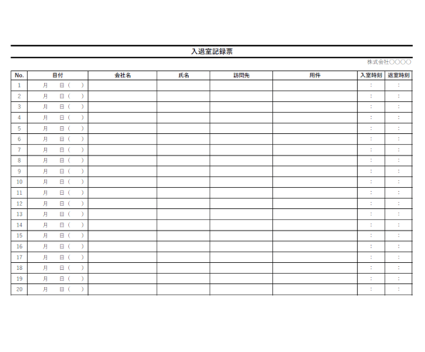 入退室記録簿のテンプレート書式03・Excel