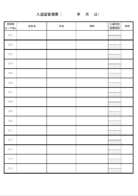 入退室記録簿のテンプレート書式04・Excel