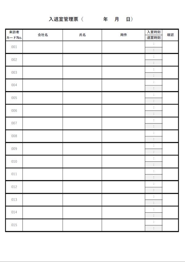 入退室記録簿のテンプレート書式04・Excel