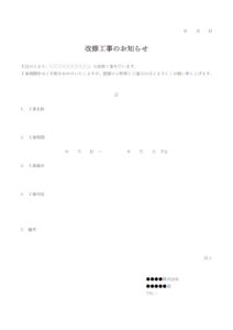 改修工事のお知らせのテンプレート書式・Word