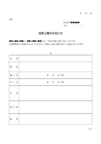 改修工事のお知らせのテンプレート書式02・Word