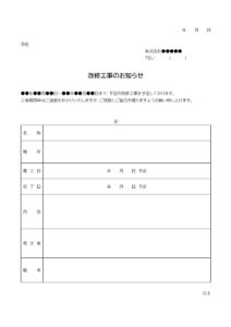 改修工事のお知らせのテンプレート書式02・Word