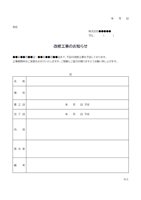 改修工事のお知らせのテンプレート書式02・Word