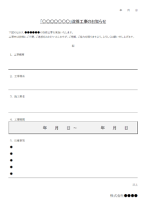 改修工事のお知らせのテンプレート書式03・Word