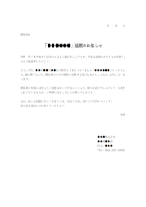 代替え日程不明の延期のお知らせのテンプレート書式・Word