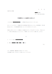 天候悪化による延期のお知らせのテンプレート書式・Word