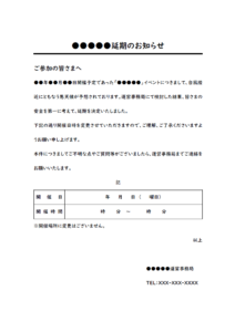 天候悪化による延期のお知らせのテンプレート書式02・Word