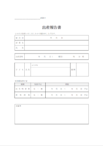 会社向けの出産報告書のテンプレート書式・Word