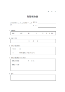 妊娠報告書のテンプレート書式・Word