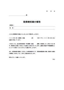 配偶者妊娠の報告書／出生時育児休業申請のテンプレート書式・Word