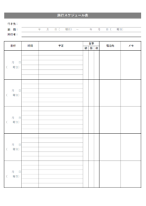 旅行の日程表のテンプレート書式・Excel
