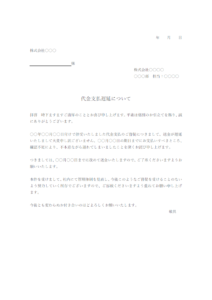 代金支払遅延に関しての弁解状のテンプレート書式・Word