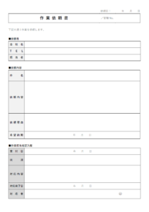 業務作業依頼書のテンプレート書式・Word