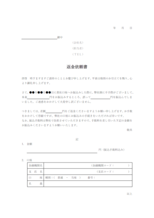返金依頼書のテンプレート・Word | 無料のビジネス書式テンプレート
