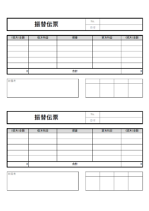 振替伝票（2枚印刷・合計計算機能付き）のテンプレート書式・Excel