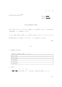 お支払口座変更のお願いのテンプレート書式・Word