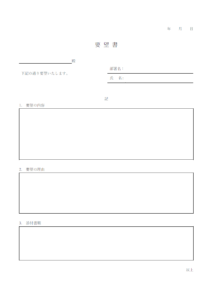 社内向けの要望書のテンプレート書式・Word