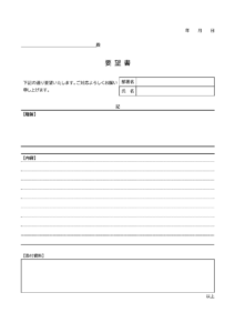 汎用的な要望書（社内向け）のテンプレート書式・Word