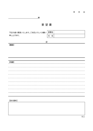 ご要望用ページ 汎用的な要望書（社内向け）のテンプレート・Word | 無料のビジネス
