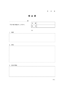 理由書／報告書のテンプレート書式・Word