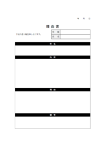 シンプルな理由書のテンプレート書式・Word
