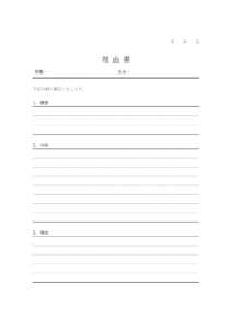 汎用的な理由書のテンプレート書式・Word