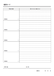 作品の鑑賞カード（複数を簡易記入）のテンプレート書式・Word