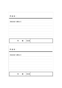 作品カード（2枚印刷）のテンプレート書式・Word