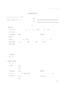 車両事故報告書のテンプレート書式・Word