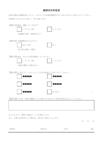 健康状況申告書テンプレート書式・Word