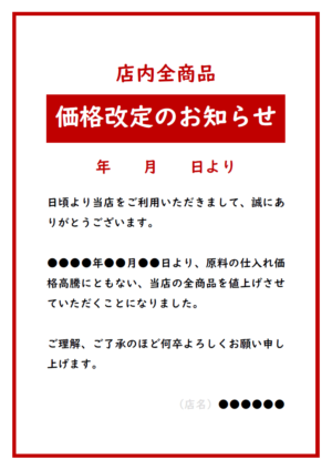商品一律価格改定のお知らせのテンプレート・Word | 無料のビジネス  