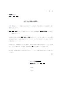 支払延期のお願いのテンプレート書式・Word