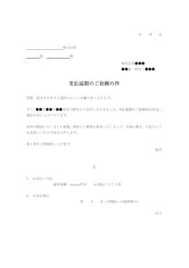 支払延期・分割支払いのお願いのテンプレート書式・Word