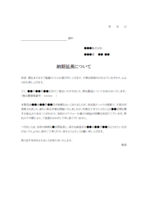 納期延長についてのテンプレート書式・Word