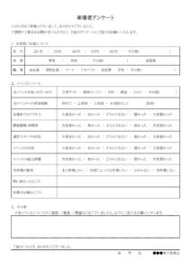 イベント来場者アンケートのテンプレート書式・Word