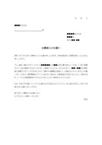 年会費などの会費納入のお願いのテンプレート書式・Word