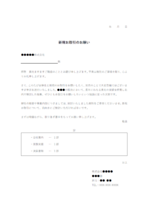 新規取引開始のお願いのテンプレート書式・Word