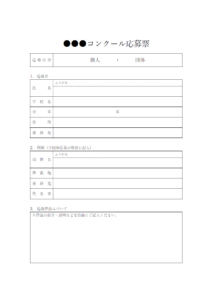 作品応募票のテンプレート書式・Word