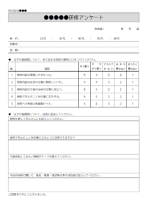 研修会後のアンケートのテンプレート書式・Word
