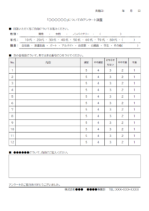 アンケート用紙（汎用的）のテンプレート書式・Word