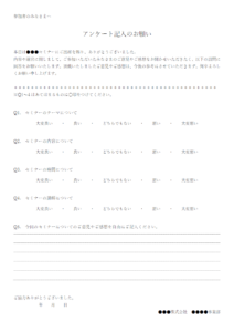 セミナー参加者へのアンケートのテンプレート書式・Word