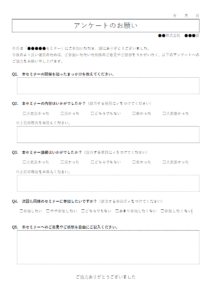 セミナー・講習会のアンケートのテンプレート書式・Word